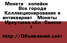 Монета 2 копейки 1987 - Все города Коллекционирование и антиквариат » Монеты   . Иркутская обл.,Саянск г.